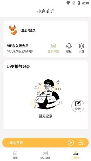 小鹿听听新手教程